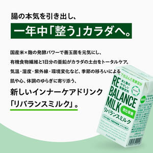 米と麹のやさしい発酵飲料　リバランスミルク24本入 【 飲料 ミネラル ミルク 】