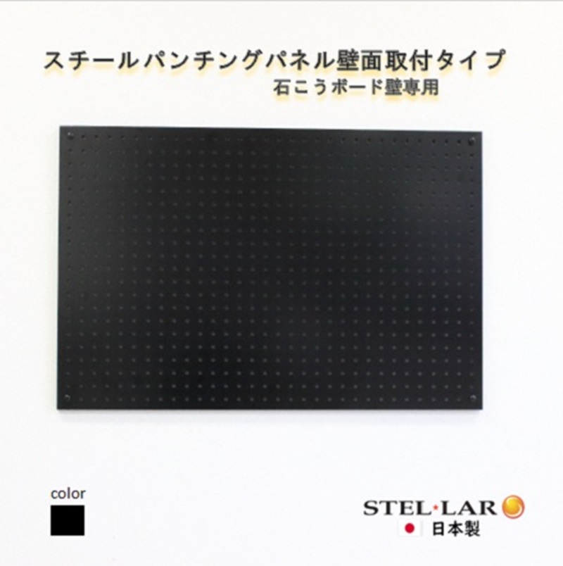 スチールパンチングパネル壁面取付タイプ 黒 有孔ボード 壁面収納 マグネット パンチング ディスプレイ スチールパンチングボード スチール マグネットボード ヘルメット掛け 石膏ボード壁 キッチン 洗面所 玄関