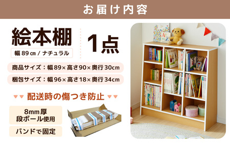 1cmピッチで棚板調整できる絵本本棚 幅89cm ナチュラル 仕切り金具付《可愛いシンプルなデザイン》 ／ 日本製 国産 家具 木製 収納 棚 仕切り 入学祝 出産祝 プレゼント 贈り物 勉強 学習 