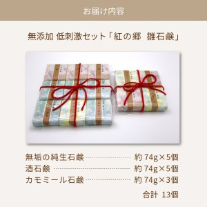 石鹸 無添加石鹸 低刺激セット 紅の郷 雛石鹸 石鹸
