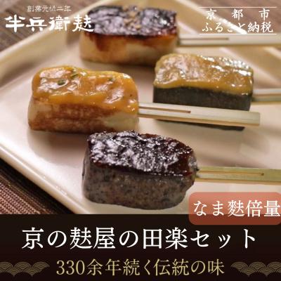 ふるさと納税 京都市 <なま麸倍量>【半兵衛麸】京の麸屋の田楽セット(生麩)
