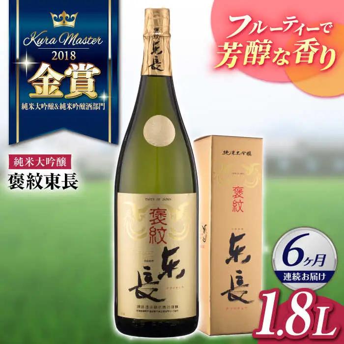 【定期便】 日本酒 褒紋東長 NAH022 日本酒 全6回