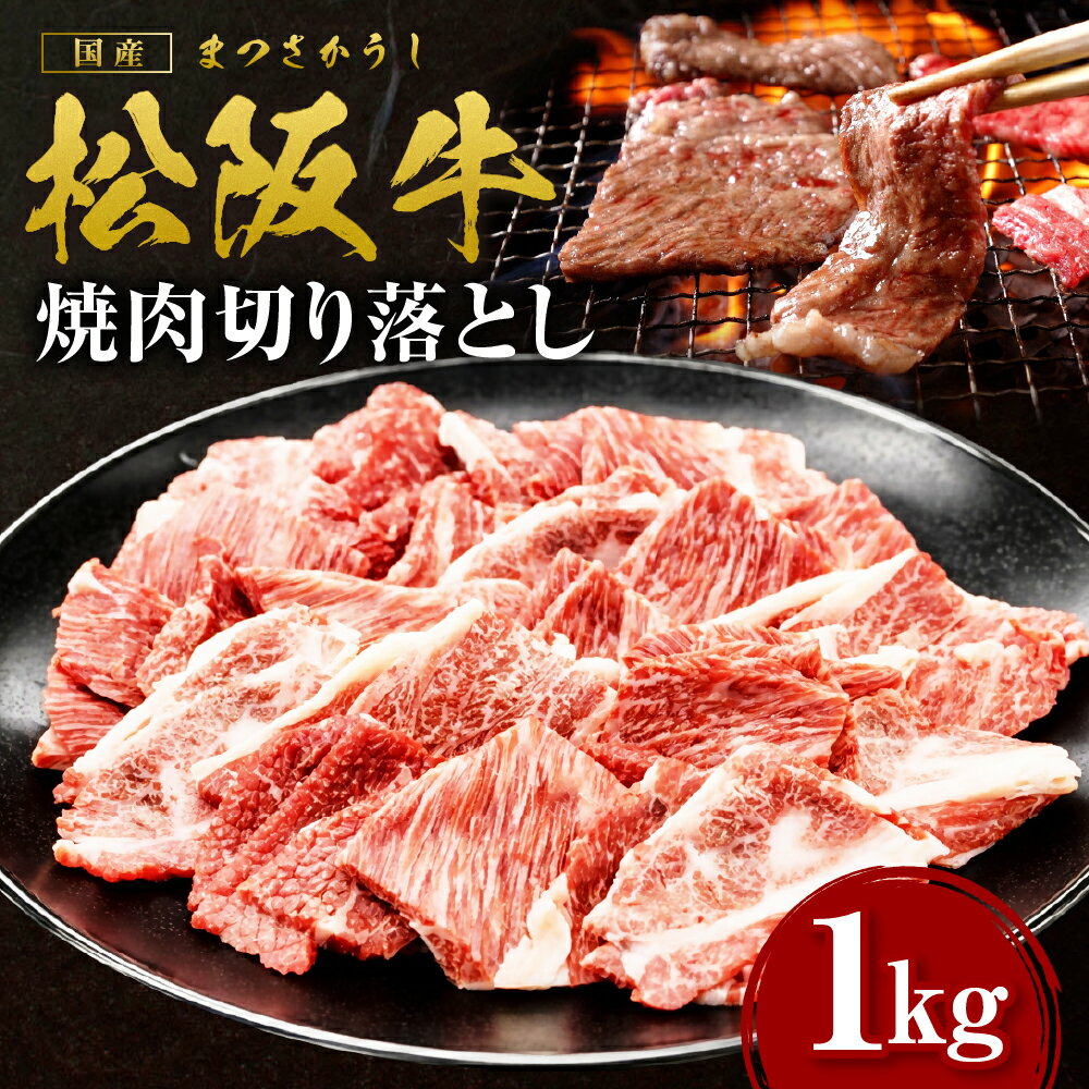【ふるさと納税】松阪牛焼肉切り落とし 1kg 国産牛 和牛 ブランド牛 JGAP家畜・畜産物 農場HACCP認証農場 牛肉 肉 高級 人気 おすすめ 日本三大和牛 松阪 松坂牛 松坂 赤身 霜降り 三重県 多気町 SS-057