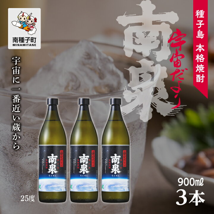 【ふるさと納税】 宇宙だより南泉 25% 900ml 3本セット 焼酎 芋焼酎 お酒 焼酎南泉 父の日 敬老の日 食品 グルメ お取り寄せ おすそわけ お正月 人気 おすすめ ギフト 返礼品 南種子町 鹿児島 かごしま 【上妻酒造株式会社】
