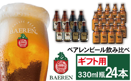 ベアレンビール 飲み比べ 330ml 24本 ギフト用 ／ 酒 ビール クラフトビール 地ビール 瓶ビール 瓶 お酒 味比べ セット ２４本 ラガー ラガービール エクスポート ドルトムンダー 黒ビー