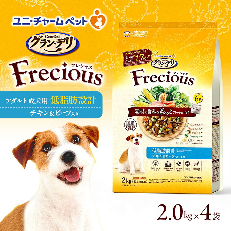 【ふるさと納税】グラン・デリ フレシャス アダルト成犬用 低脂肪設計 チキン＆ビーフ入り 2kg×4袋 ペットフード ドッグフード 犬のごはん 犬用フード 犬 ペット ドライ ユニ・チャーム ペット