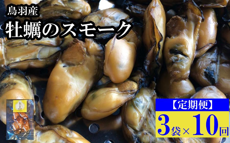 
                  102-01【定期便・全10回】牡蠣のスモーク 3パック×10回 
                