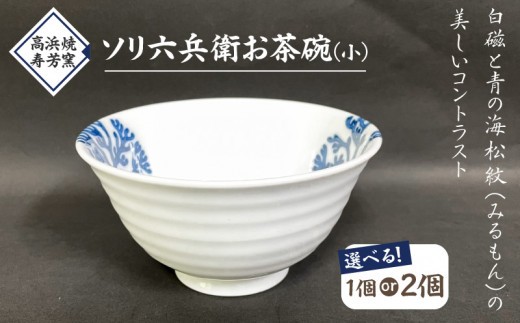 
                  S026-021-sku_高浜焼寿芳窯　ソリ六兵衛お茶碗
                