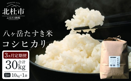 【3ヵ月定期便】八ヶ岳たすき米 コシヒカリ 10kg×1袋　米 白米 精米 ブランド米 おむすび お弁当 仕送りギフト ごはん 国産