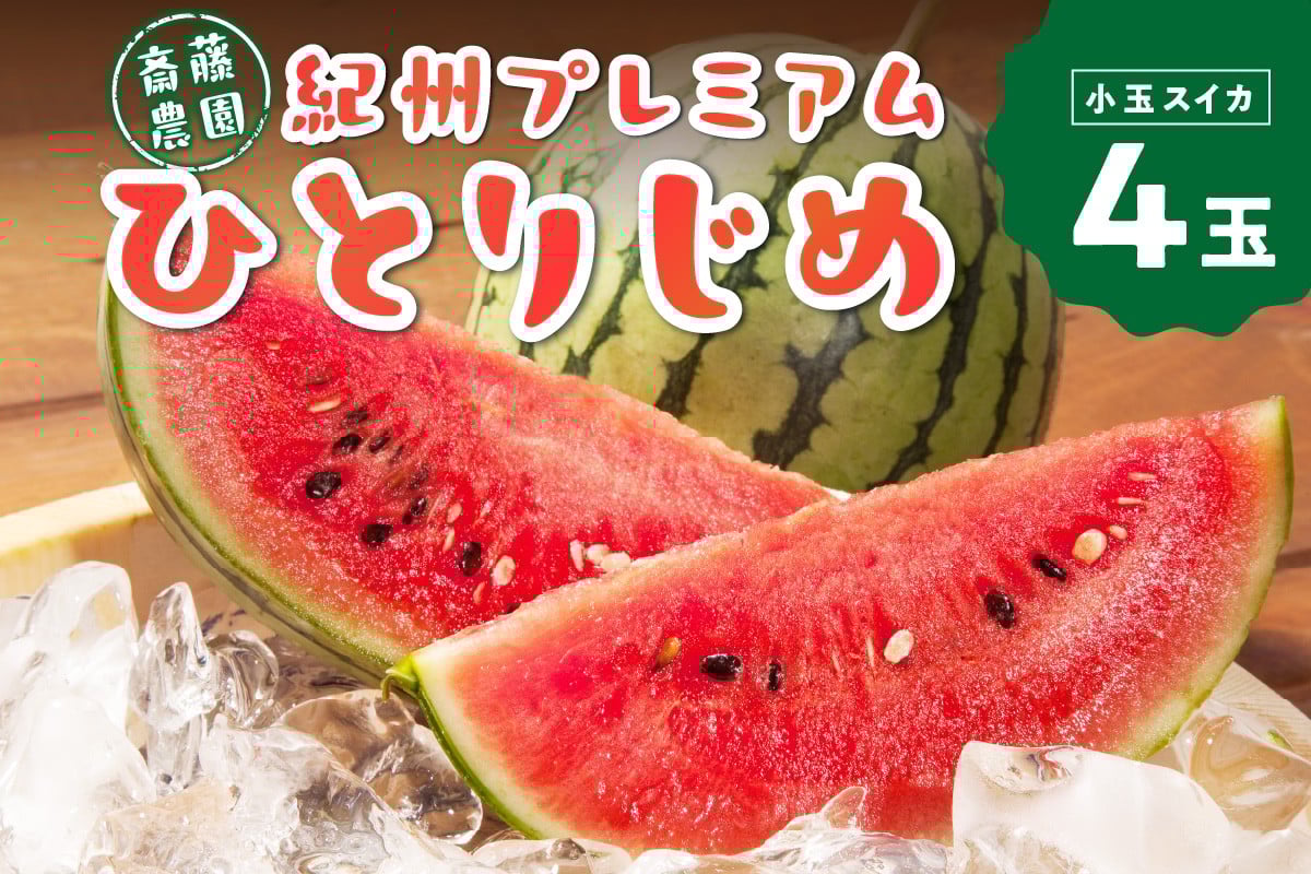 
            紀州プレミアムひとりじめ(小玉スイカ) 4玉7kg程度≪先行予約2026年6月初旬以降発送分≫ 【配送不可地域 北海道 青森 秋田 岩手 沖縄 離島】 小玉すいか ひとりじめプレミアム
          