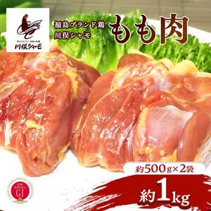 福島ブランド鶏 川俣シャモ モモ肉 約1kg  FAF-0145