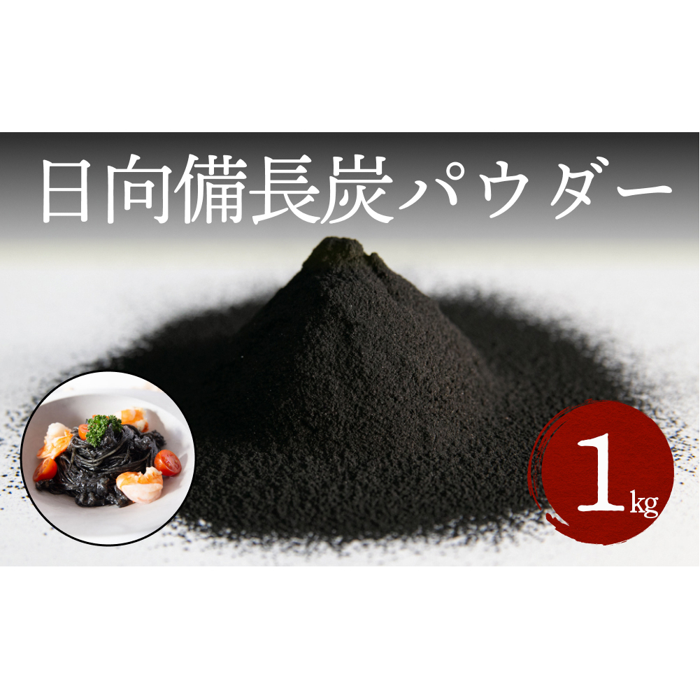 食用 日向備長炭 パウダー 1kg 業務用 [グリーンノーム 宮崎県 美郷町 31ar0010] 粉 炭 宮崎県 着色料 お菓子 調味料 飲料 炭素 ミネラル 料理 粉末 デトックス 送料無料