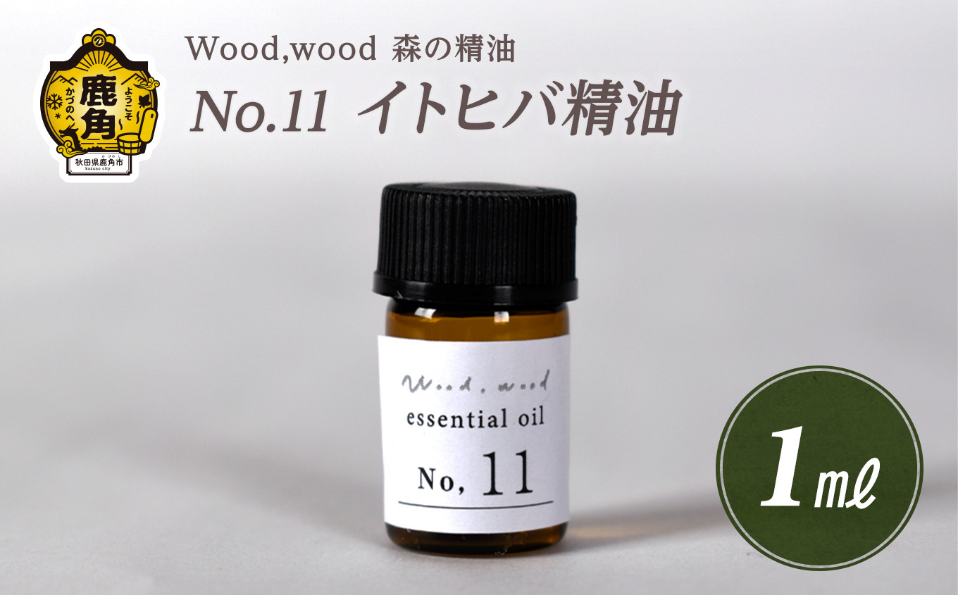 
            Wood,wood 森の精油 No.11 イトヒバ精油 1ml【西村林業】
          