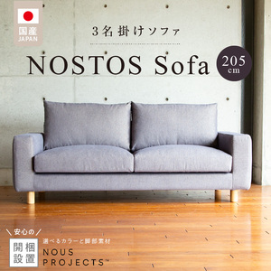【開梱・設置】NOSTOS Sofa（ノストスソファ）205cm 国産　3名掛け　選べるカラーと脚部素材 _ソファ ベーシック ゆったり 選べる カラー セレニティ サフィロス スモールフェザー 綿 ウレタン お手入れ簡単 家具 雑貨 福岡県 久留米市 お取り寄せ 送料無料 〔Qd164〕