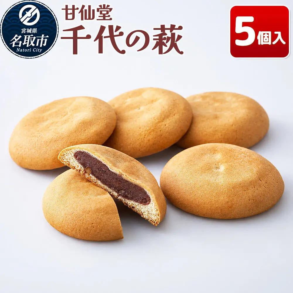 千代の萩 5個入り スイーツ 和菓子 甘仙堂