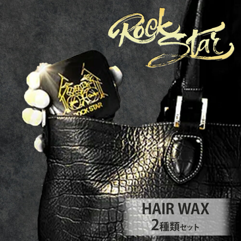 【ふるさと納税】ヘアケア ワックス ROCK STAR スタイリングWAX 2種類セット 各30g X CARE《30日以内に出荷予定(土日祝除く)》千葉県 流山市 髪の毛 軟毛 硬毛 立ち上げ
