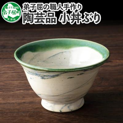 ふるさと納税 弟子屈町 【のし付】【北海道】 手作り 小丼ぶり 445