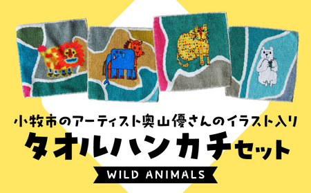 小牧市のアーティスト奥山優さんのタオルハンカチセットWILD ANIMALS[096A08]