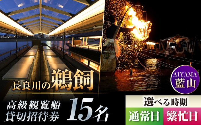 
                  【通常日／繁忙日 選択】招待券 ぎふ長良川の鵜飼高級観覧船（藍山）15名貸切招待券 岐阜 観光 チケット 旅行 鵜飼 鵜飼い 鮎 伝統 日本遺産 重要無形民俗文化財 遊覧船 貸し切り イベント おすすめ 人気 招待券 15名 15人 鵜飼 高級 観覧船 藍山 体験 長良川 日本の音風景100選 岐阜市/鵜飼高級観覧船事務所 [ANBA002、ANBA010]
                