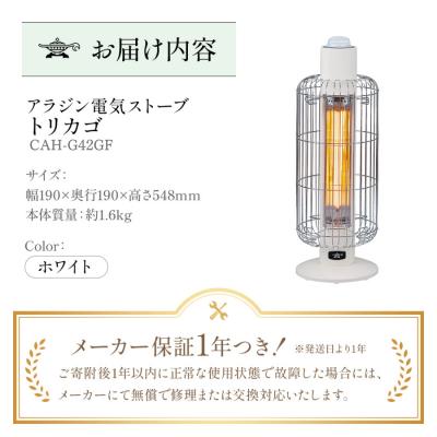 ふるさと納税 加西市 アラジン 電気ストーブ トリカゴ ホワイト 白 CAH-G42GFW[No5698-2047] |  | 03