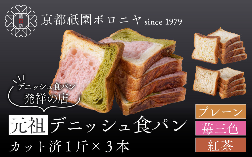 【京都祇園ボロニヤ】元祖デニッシュ食パン3種スライスセット(プレーン・苺三色・紅茶 各1斤)｜京都 祇園 デニッシュ食パン 有名店 人気セット [ デニッシュ食パン 3斤 カット済 便利 人気 おすす