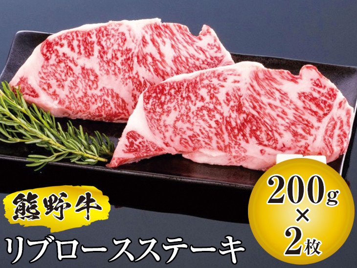 
▼熊野牛 リブロースステーキ 200g×2枚　国産牛 リブロース ステーキ BBQ 冷凍 熊野牛 【mtf300-rib-400B】
