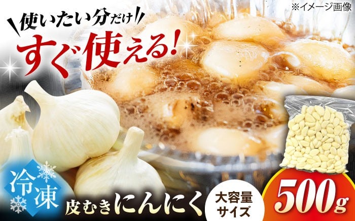 
            滋賀県産 冷凍 皮むき にんにく 500g　滋賀県長浜市/株式会社みつなりのさと [AQBT004] にんにく ニンニク 冷凍 冷凍にんにく 皮むき 便利 むきにんにく
          