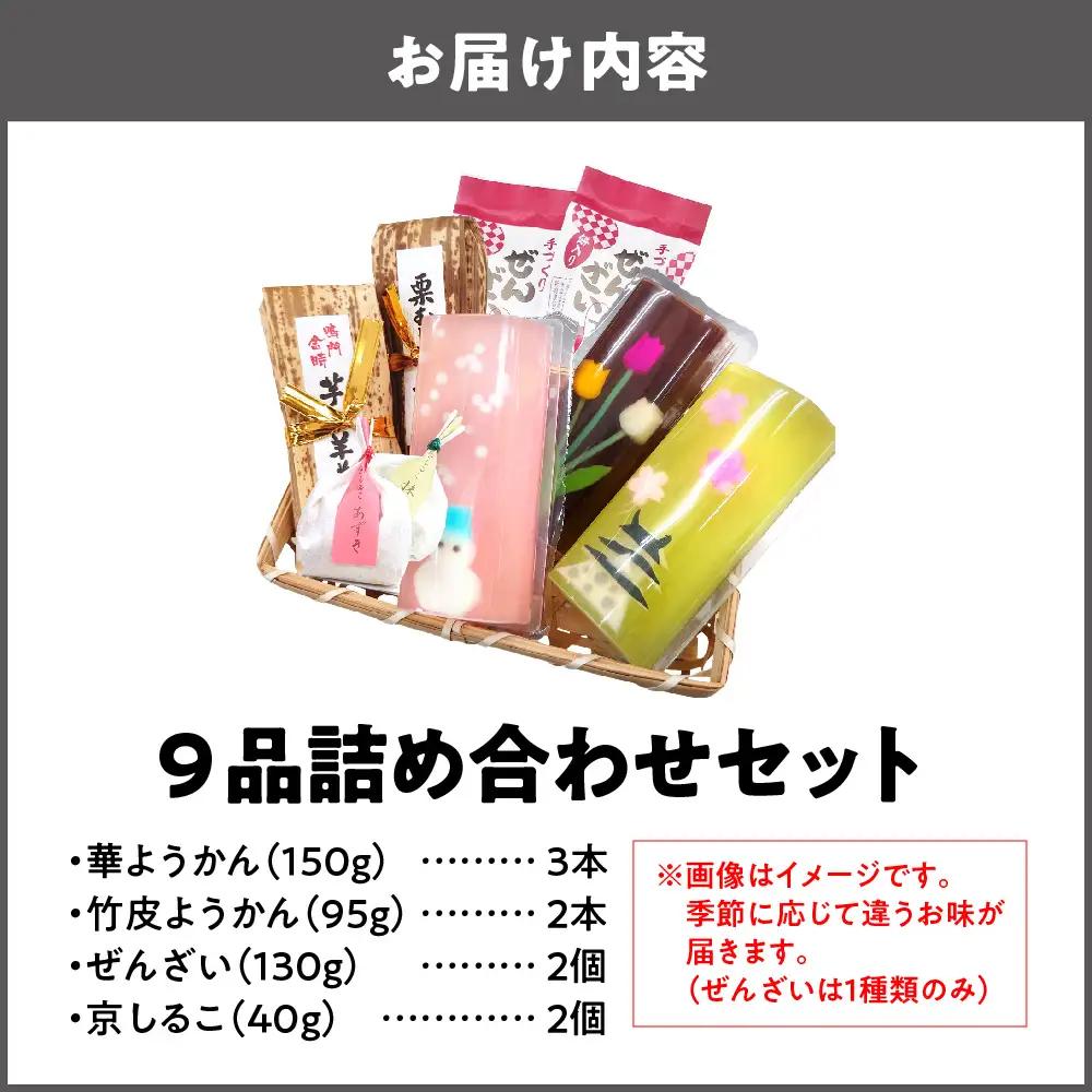 『華ようかん３本・竹皮ようかん２本・ぜんざい2個・ 京しるこ2個』人気詰め合わせ9品 あんこ_OS125-0010