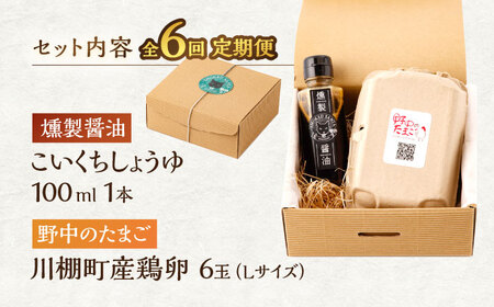 【6回定期便】燻製醤油 TKG セット[OCB009] 燻製醤油