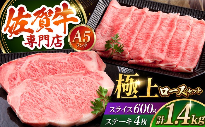 
                  【最高級 A5ランク】佐賀牛 ロース プレミアムセット 1.4kg ( ステーキ 200g × 4枚 スライス 600g ) 【肉の三栄】 [HAA009] /  牛肉 肉 精肉 霜降り サーロイン リブロース A5 黒毛和牛 佐賀県 佐賀 ギフト お祝い 贈答 贈答用 贈答品 贈り物 プレゼント A5ランク 
                