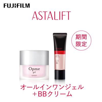 ふるさと納税 南足柄市 【期間限定】富士フイルム アスタリフト 《オールインワンジェル+BBクリーム ライトベージュ 》 | 