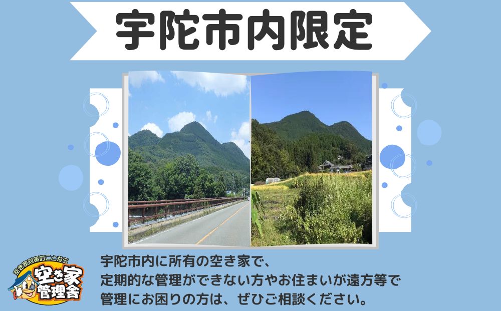 空き家管理サービス 屋内外 年６回 / 空き家管理舎 宇陀フリーダム ふるさと納税 実家管理 清掃 片付け 奈良県 宇陀市