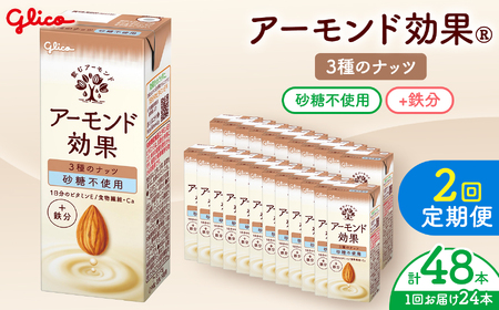【定期便2回】【江崎グリコ】アーモンド効果 3種のナッツ砂糖不使用 200ml×24本 