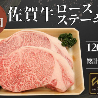 【3回定期便 総計720g】佐賀牛 ロースステーキ 120g×2枚 bk005 
