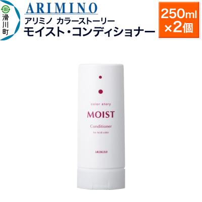 ふるさと納税 滑川町 アリミノ カラーストーリー モイスト・コンディショナー ×2個|19_sss-150201aa