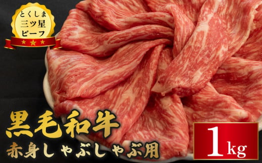 黒毛和牛 牛肉 しゃぶしゃぶ 1kg 赤身 和牛 とくしま三つ星ビーフ 阿波牛 ぎゅうにく 牛 肉 すきやき すき焼き 牛丼 焼肉 ビーフ BBQ アウトドア キャンプ おかず おつまみ 惣菜 弁当 日用 お祝い 誕生日 記念日 ギフト 贈答 プレゼント お取り寄せ グルメ 冷凍 小分け 送料無料 徳島県 阿波市 肉の藤原