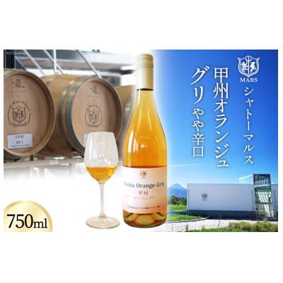 ふるさと納税 韮崎市 シャトーマルス 甲州オランジュ・グリ やや辛口 750ml 白ワイン　オレンジワイン【山梨県韮崎市】 |  | 03
