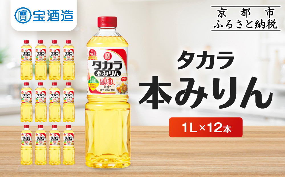 【宝酒造】タカラ本みりん「醇良」（1L×12本）［ タカラ 京都 お酒 みりん 調味料 おすすめ 定番 おいしい ギフト プレゼント 贈答 ご自宅用 お取り寄せ 料理 ］ 261009_B-BL36