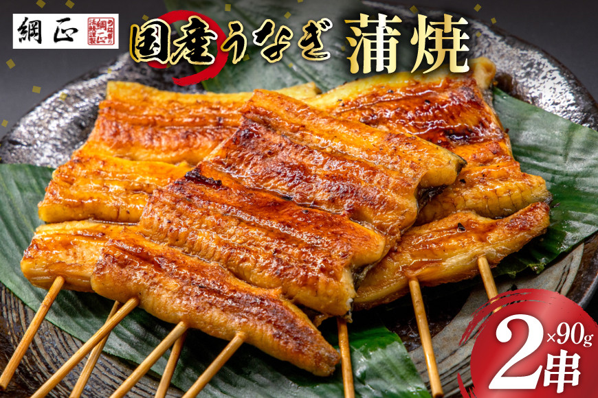 
国産 うなぎ蒲焼 90g×2 有機原材料使用 たれ & 山椒 付 [フーズ・ユー綱正 静岡県 吉田町 22424055]
