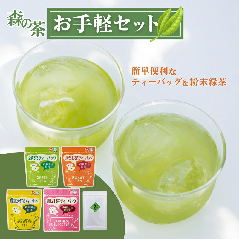 【ふるさと納税】森の茶お手軽セット 緑茶 飲料類 玄米茶 ほうじ茶 ティーバッグ 温 冷 簡単 便利