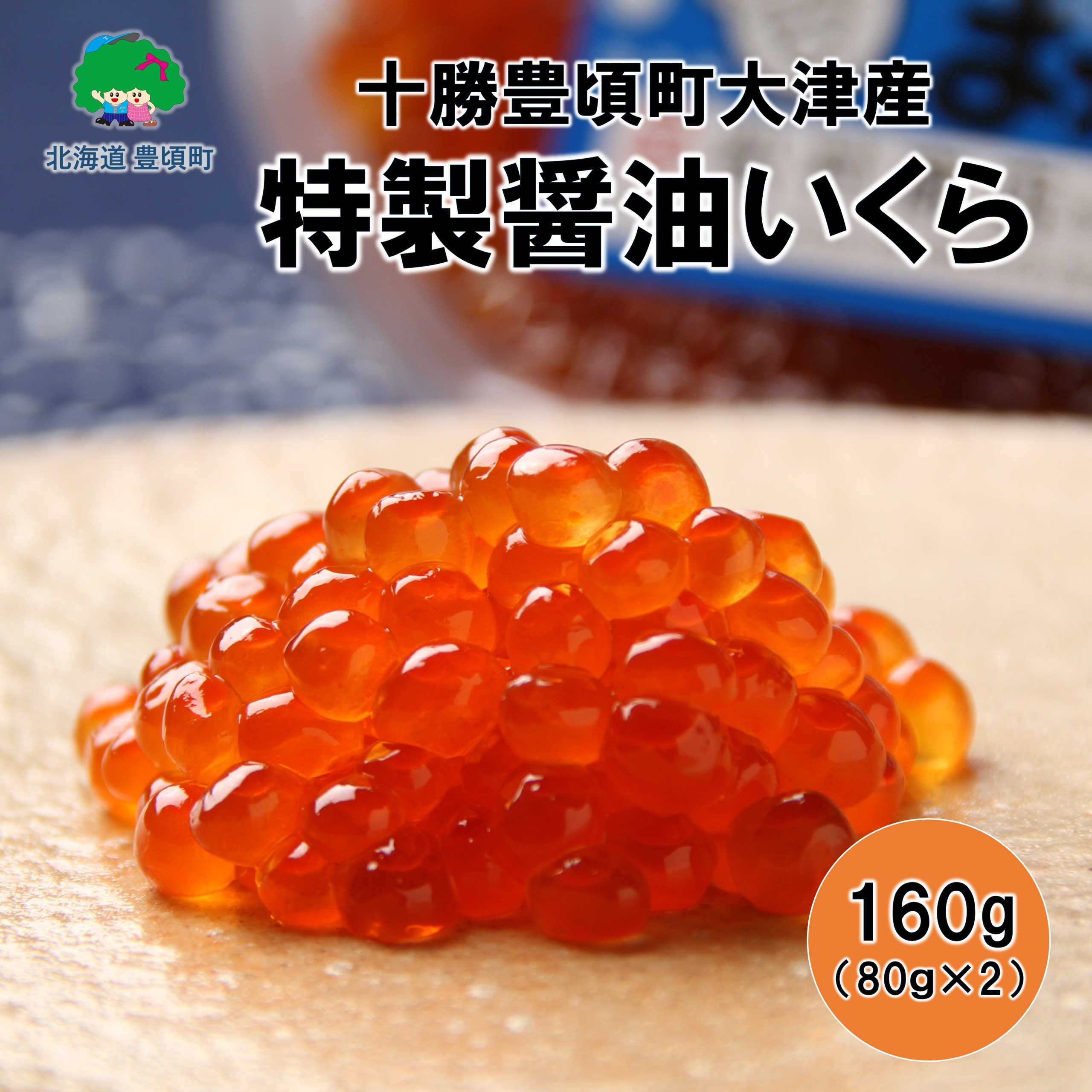 
特製醤油いくら160g(80g×2)【十勝豊頃町大津産】［松村商店］[№5891-0263]
