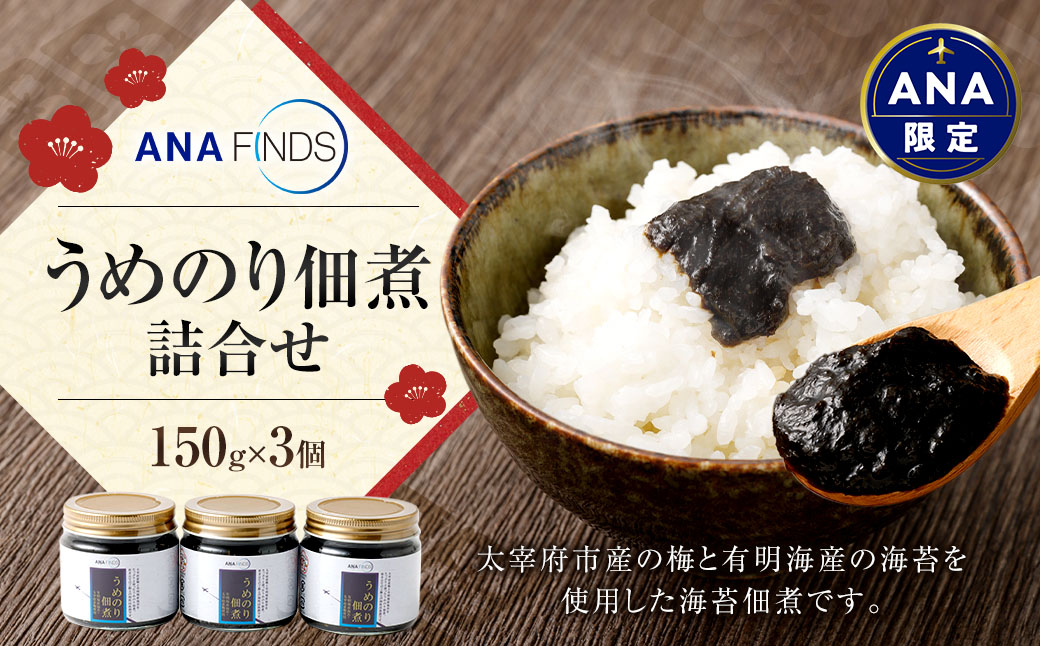 【ANA限定】ANAFINDS うめのり佃煮 詰合せ 計450g（150g×3個） うめのり 佃煮 おかず 惣菜