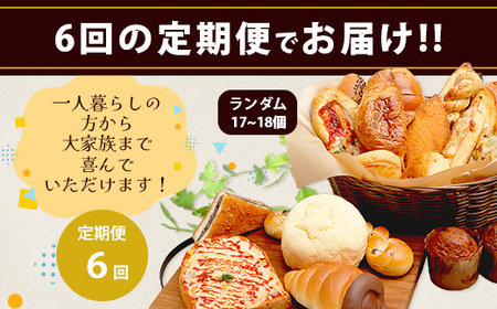 【定期便 年6回】訳あり お試し パンセット 17〜18個 パン 冷凍パン おやつ 朝食 食べ比べ 食パン 菓子パン 惣菜パン 人気 定期便 6回配送 冷凍 112-0507