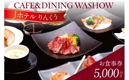 CAFE&DINING WASHOW 5,000円分のお食事券｜レストラン 食事 チケット 朝食バイキング ランチ スイーツ コース料理 コース 洋食 カジュアル洋食 ホテル ホテルレストラン お食事チケット 記念日 愛知県 常滑市