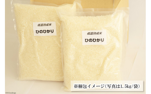 BE109【新米】低温熟成米（ヒノヒカリ・精米）　3kg(1.5kg真空パック×2袋)