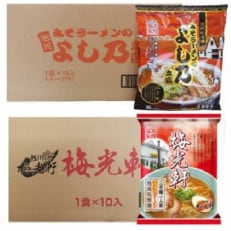 藤原製麺旭川製造よし乃味噌ラーメン1箱(10袋入)/ 梅光軒 醤油ラーメン1箱(10袋入)_3496