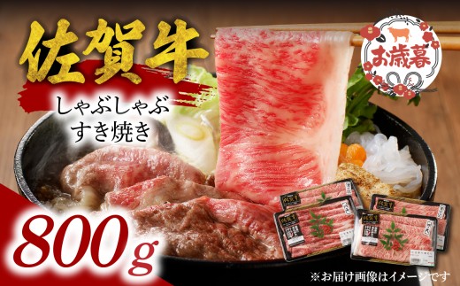 【お歳暮】中山牧場 佐賀牛しゃぶしゃぶすき焼き 800g ／ ギフト 牛肉 肉 お肉 佐賀牛 赤身 霜降り スライス 薄切り モモ ウデ 肩ロース すき焼き用 すき焼き肉 牛しゃぶ 食べ比べ A5 A4 a5 a4 黒毛和牛 ブランド牛 国産 佐賀県 玄海町