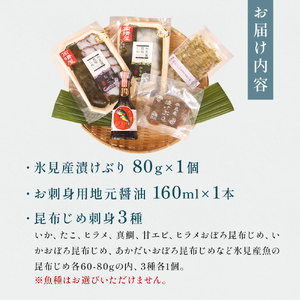 氷見堀与 昆布じめ刺身3種と富山湾産白えびの刺身　地元しょうゆ付 富山県 氷見市 昆布〆 食べ比べ 詰め合わせ しょうゆ 刺身