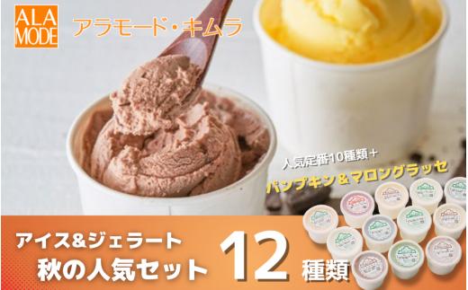 アイスクリーム ＆ ジェラート 秋の人気セット 12個×146ml | 食べ比べ 詰め合わせ セット おすすめ 人気 スイーツ お取り寄せ  あいす あいすくりーむ じぇらーと 新潟県 五泉市 （有）アラモード・キムラ