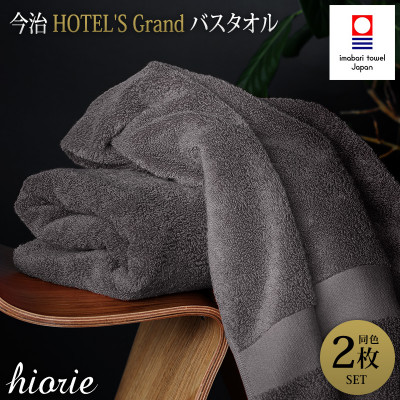 (今治タオル)グランバスタオル2枚＜チャコール＞ヒオリエ I001930BT2CGY【1526176】